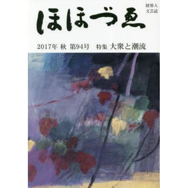 ほほづゑ　財界人文芸誌　第９４号（２０１７年秋）