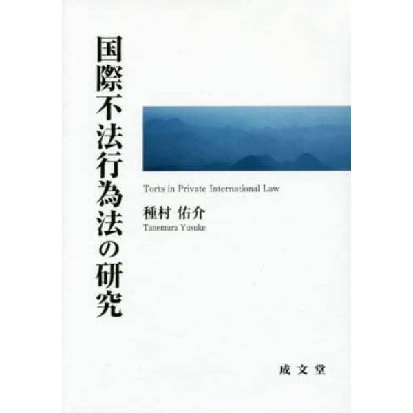 国際不法行為法の研究