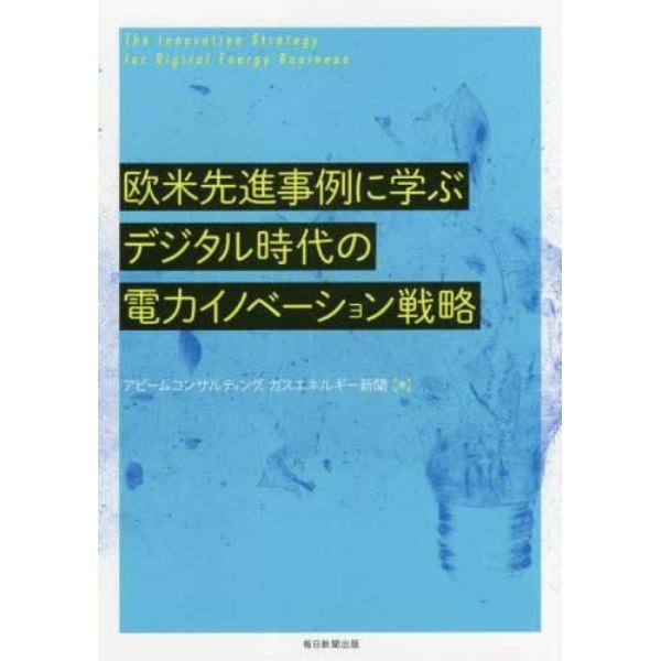 欧米先進事例に学ぶデジタル時代の電力イノベーション戦略