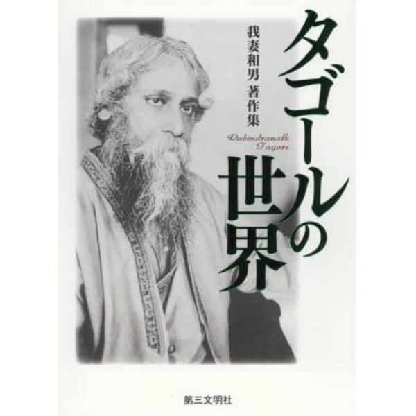 タゴールの世界　我妻和男著作集