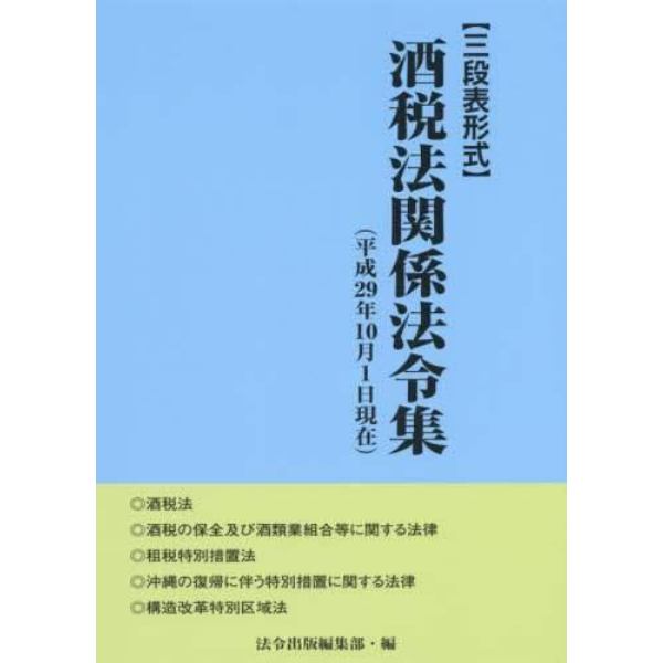 酒税法関係法令集　三段表形式