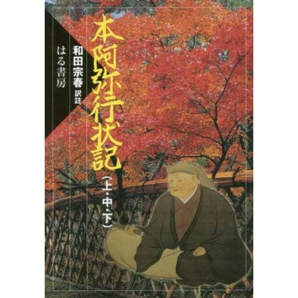 本阿弥行状記　上・中・下