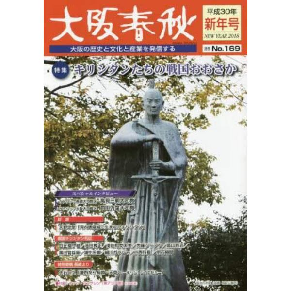 大阪春秋　大阪の歴史と文化と産業を発信する　第１６９号