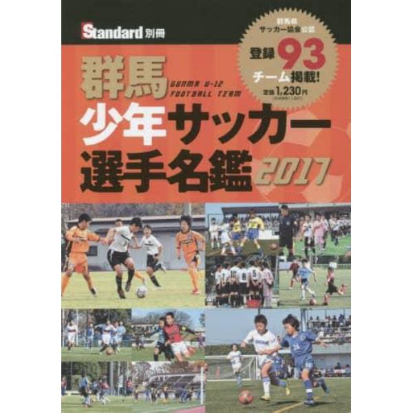 ’１７　群馬少年サッカー選手名鑑