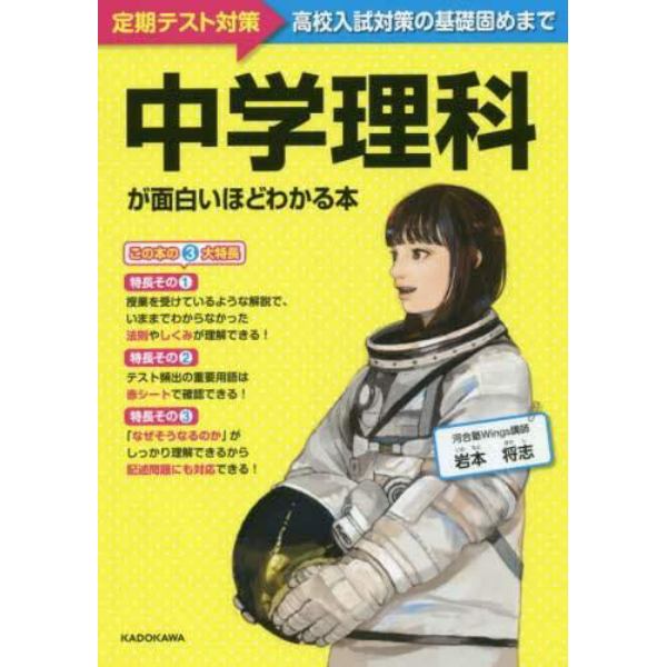 中学理科が面白いほどわかる本　定期テスト～高校入試対策の基礎固めまで