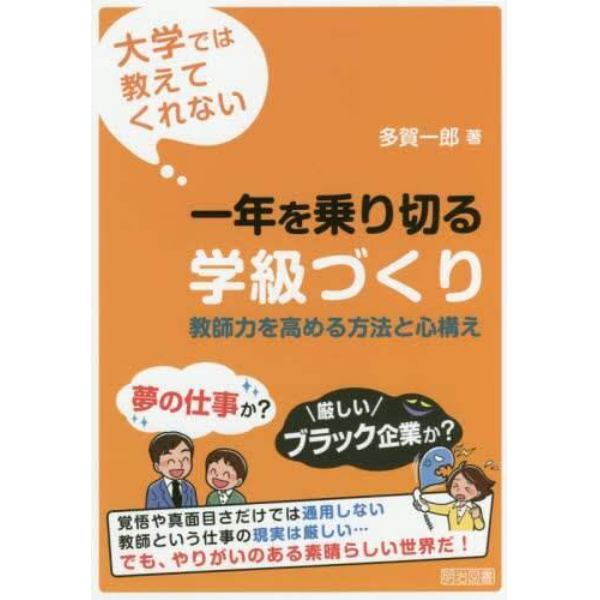 大学では教えてくれない一年を乗り切る学級づくり　教師力を高める方法と心構え