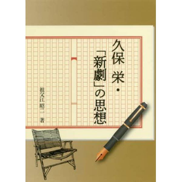 久保栄・「新劇」の思想