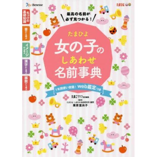 たまひよ女の子のしあわせ名前事典　最高の名前が必ず見つかる！