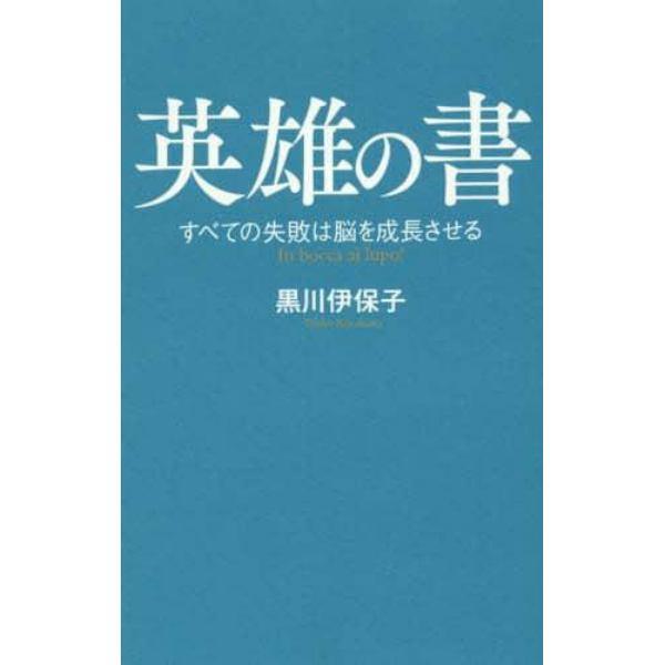 英雄の書　すべての失敗は脳を成長させる