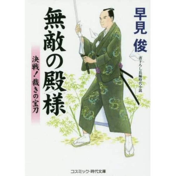 無敵の殿様　書下ろし長編時代小説　〔５〕