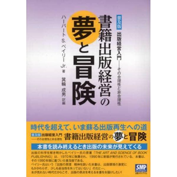 書籍出版経営の夢と冒険　出版経営入門－その合理性と非合理性　普及版