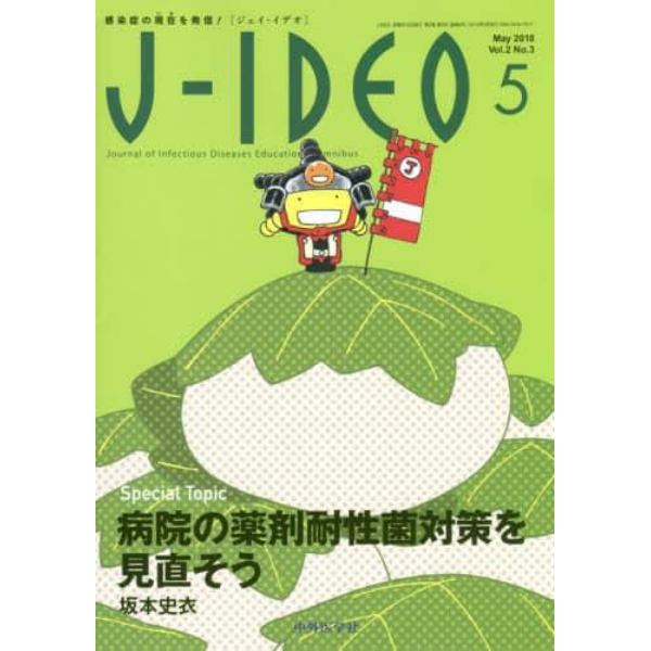 Ｊ－ＩＤＥＯ　感染症の現在を発信！　Ｖｏｌ．２Ｎｏ．３（２０１８－５）