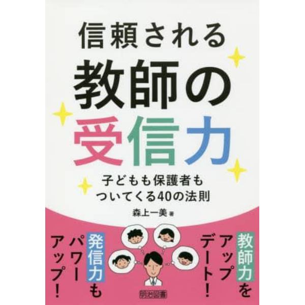 信頼される教師の受信力　子どもも保護者もついてくる４０の法則