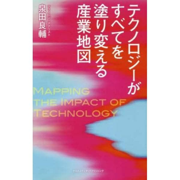 テクノロジーがすべてを塗り変える産業地図