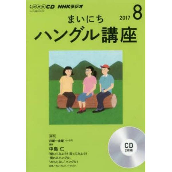 ＣＤ　ラジオまいにちハングル講座　８月号