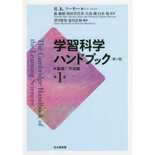 学習科学ハンドブック　第１巻