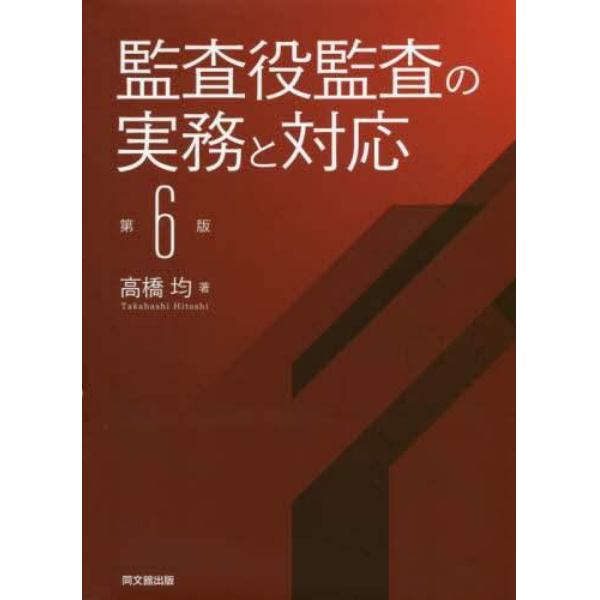 監査役監査の実務と対応