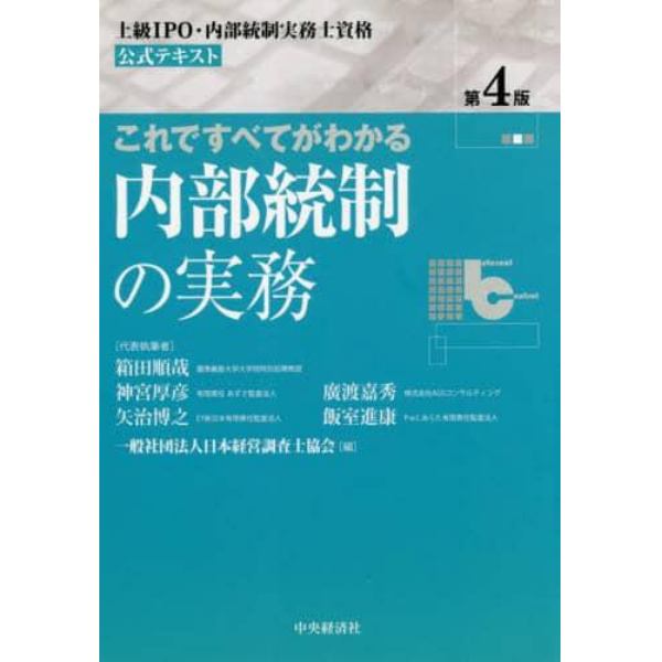 これですべてがわかる内部統制の実務　上級ＩＰＯ・内部統制実務士資格公式テキスト