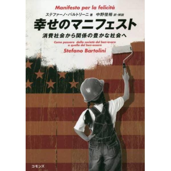 幸せのマニフェスト　消費社会から関係の豊かな社会へ