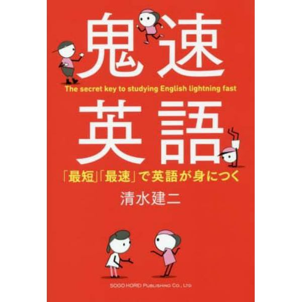 鬼速英語　「最短」「最速」で英語が身につく