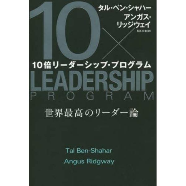１０倍リーダーシップ・プログラム　世界最高のリーダー論
