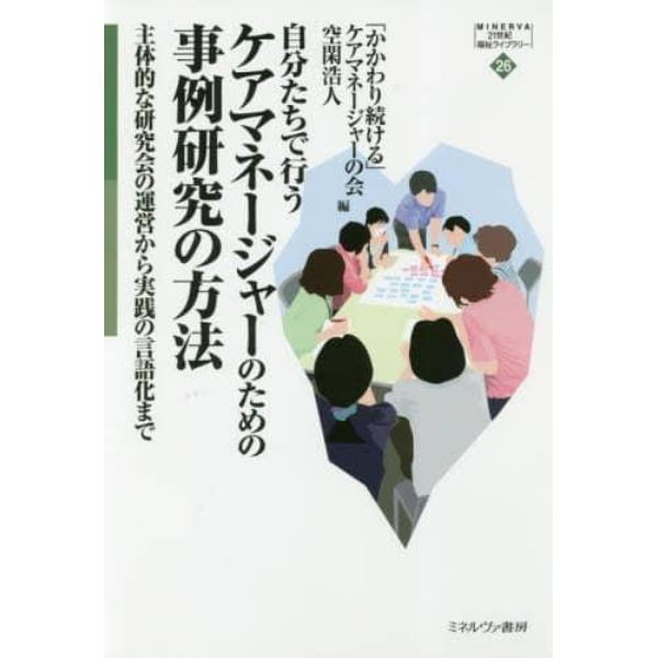 自分たちで行うケアマネージャーのための事例研究の方法　主体的な研究会の運営から実践の言語化まで