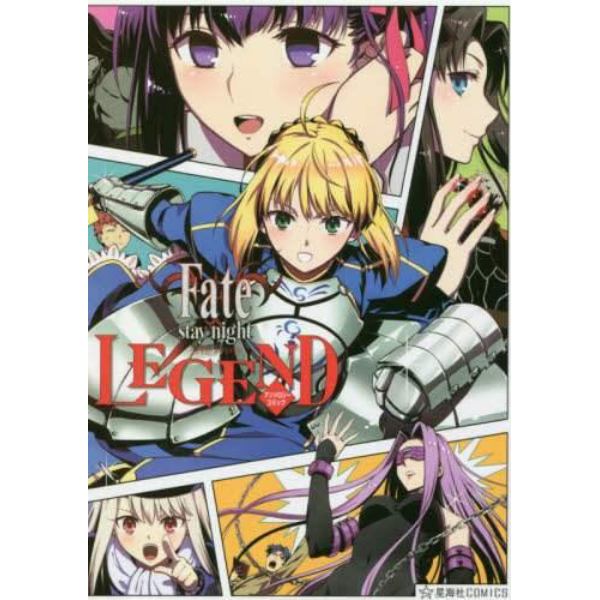 Ｆａｔｅ／ｓｔａｙ　ｎｉｇｈｔ　ＬＥＧＥＮＤアンソロジーコミック