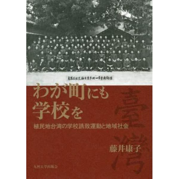 わが町にも学校を　植民地台湾の学校誘致運動と地域社会