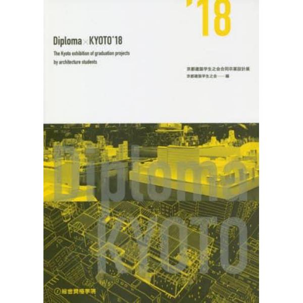 Ｄｉｐｌｏｍａ×ＫＹＯＴＯ　京都建築学生之会合同卒業設計展　’１８