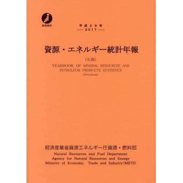 資源・エネルギー統計年報　石油　平成２９年