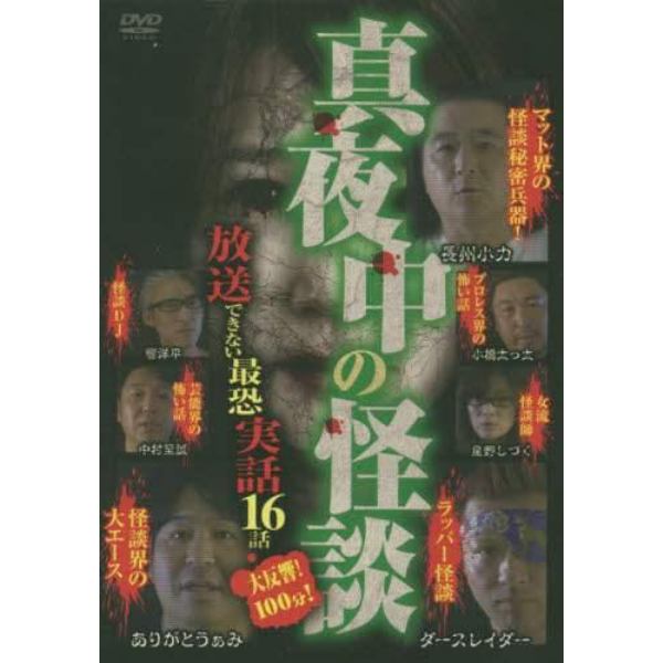 真夜中の怪談　放送できない最恐実　ＤＶＤ