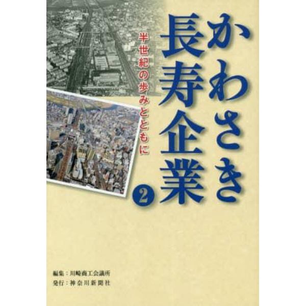 かわさき長寿企業　半世紀の歩みとともに　２