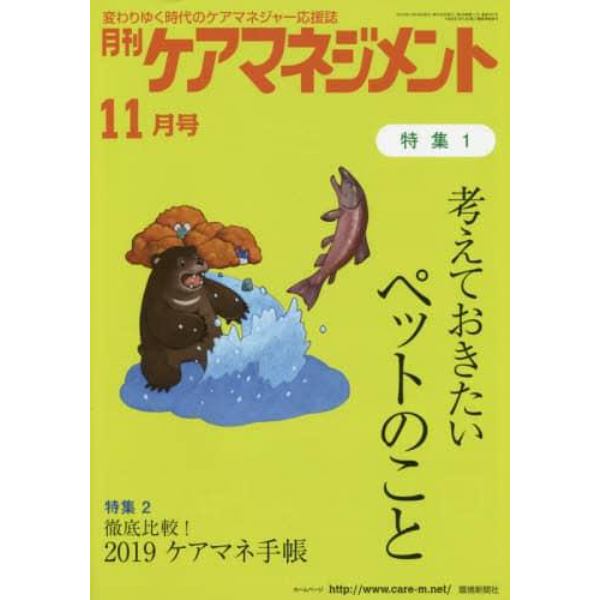 月刊ケアマネジメント　変わりゆく時代のケアマネジャー応援誌　第２９巻第１１号（２０１８－１１）