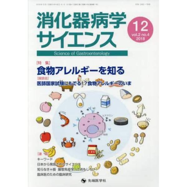 消化器病学サイエンス　ｖｏｌ．２ｎｏ．４（２０１８－１２）