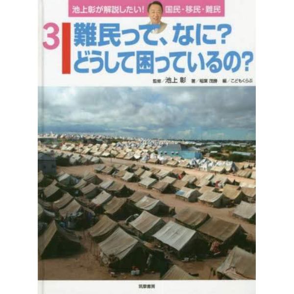 池上彰が解説したい！国民・移民・難民　３