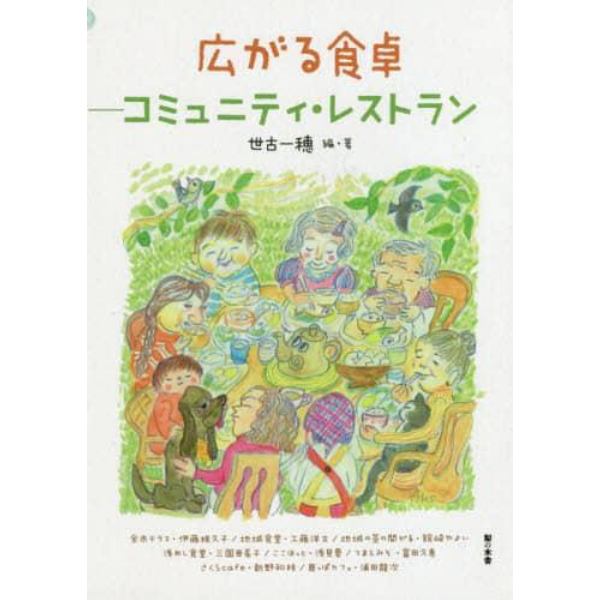 広がる食卓　コミュニティ・レストラン