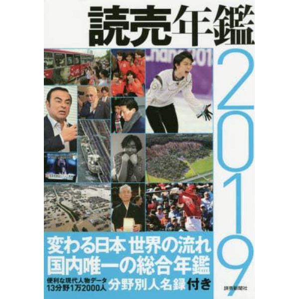 読売年鑑　２０１９