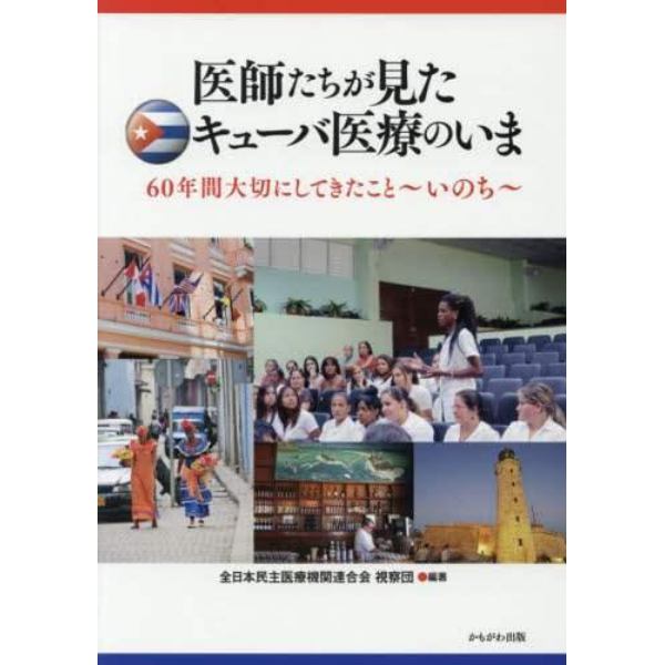 医師たちが見たキューバ医療のいま　６０年間大切にしてきたこと～いのち～