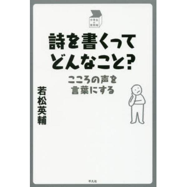 詩を書くってどんなこと？　こころの声を言葉にする