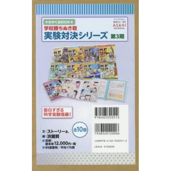 学校勝ちぬき戦実験対決シリーズ　第３期　１０巻セット