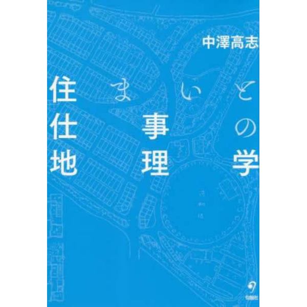 住まいと仕事の地理学