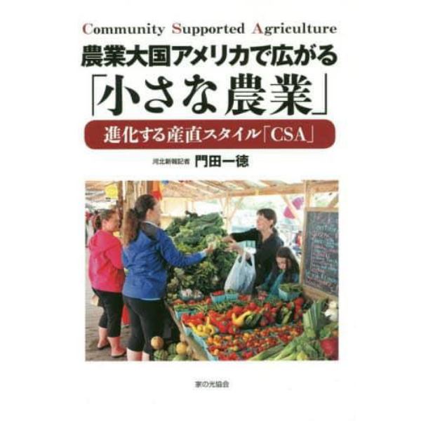 農業大国アメリカで広がる「小さな農業」　進化する産直スタイル「ＣＳＡ」