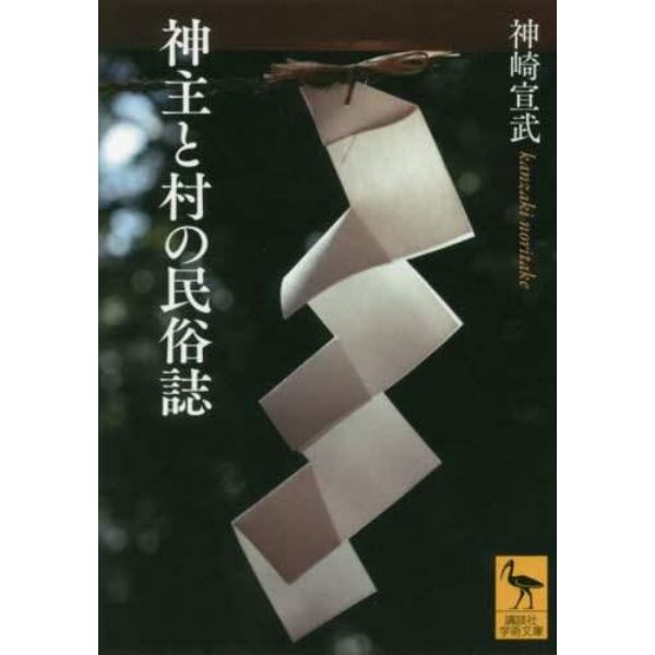 神主と村の民俗誌