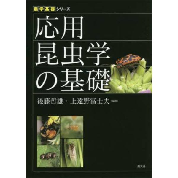 応用昆虫学の基礎