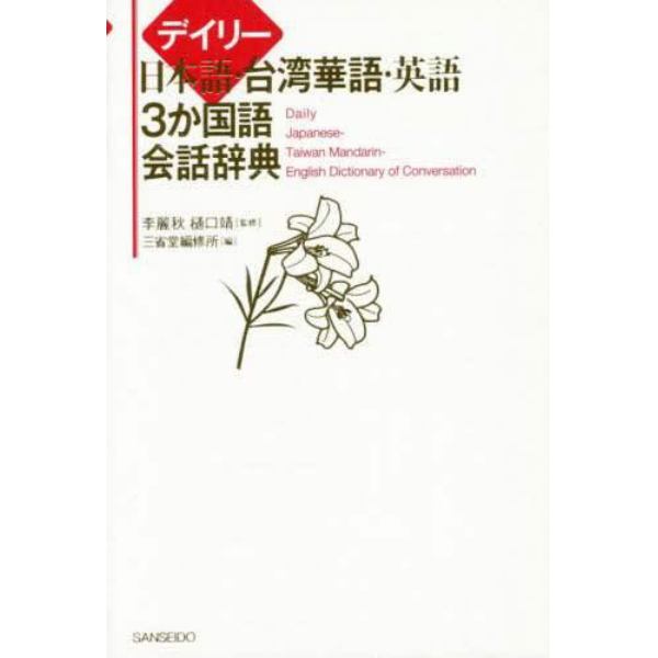 デイリー日本語・台湾華語・英語３か国語会話辞典