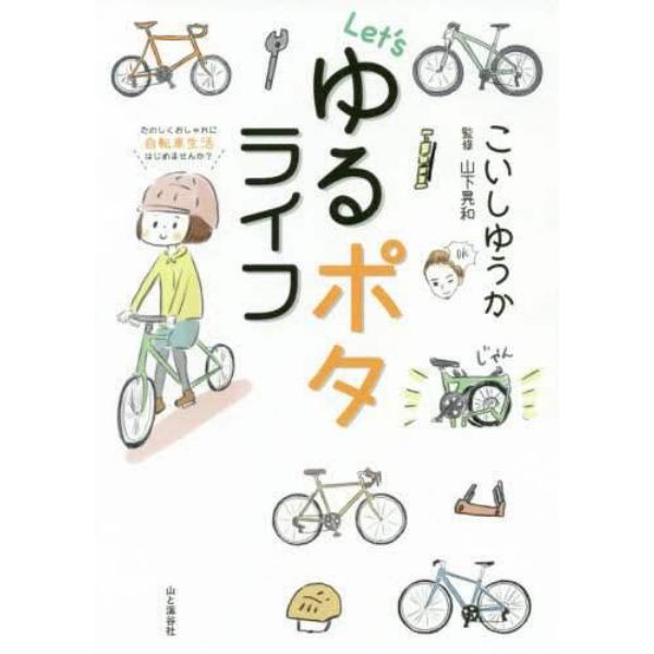 Ｌｅｔ’ｓゆるポタライフ　たのしくおしゃれに自転車生活はじめませんか？