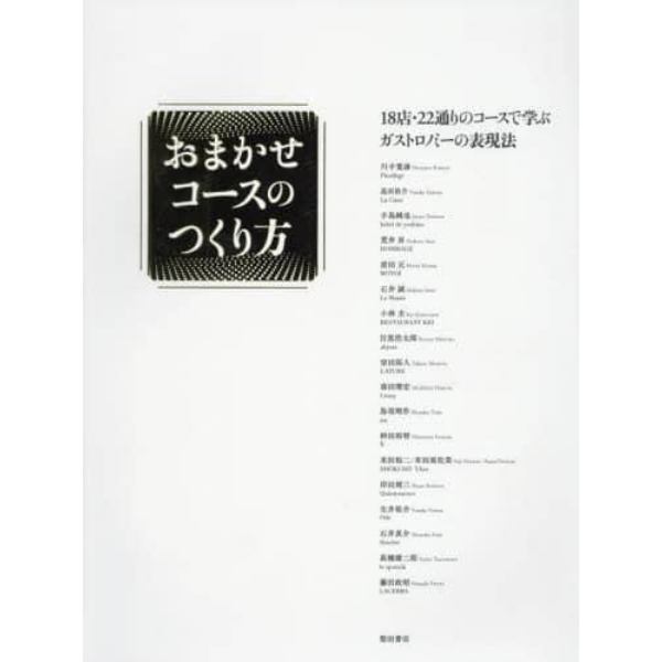 おまかせコースのつくり方　１８店・２２通りのコースで学ぶガストロノミーの表現法