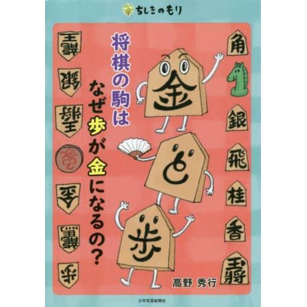 将棋の駒はなぜ歩が金になるの？