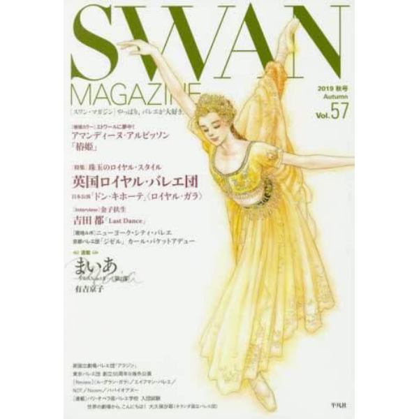 ＳＷＡＮ　ＭＡＧＡＺＩＮＥ　Ｖｏｌ．５７（２０１９秋号）