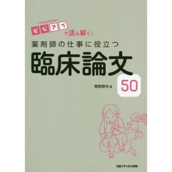 薬剤師の仕事に役立つ臨床論文５０　ビジアブで読み解く！